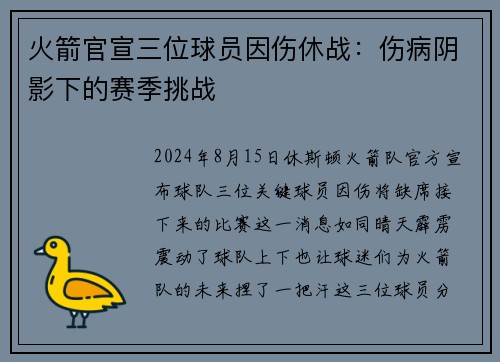 火箭官宣三位球员因伤休战：伤病阴影下的赛季挑战
