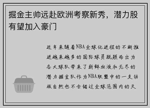掘金主帅远赴欧洲考察新秀，潜力股有望加入豪门