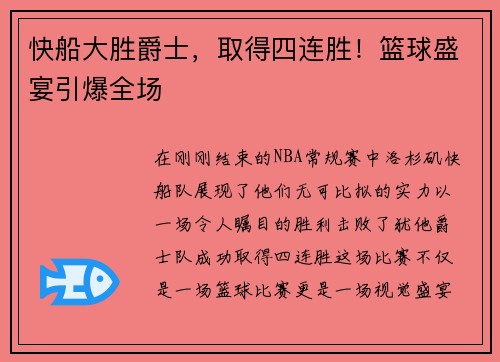快船大胜爵士，取得四连胜！篮球盛宴引爆全场