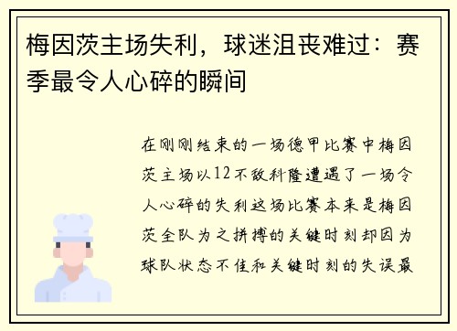 梅因茨主场失利，球迷沮丧难过：赛季最令人心碎的瞬间