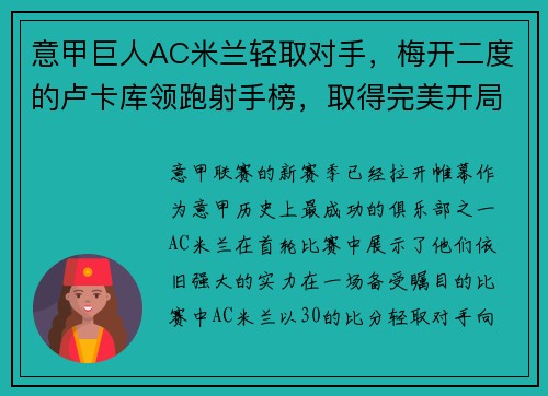 意甲巨人AC米兰轻取对手，梅开二度的卢卡库领跑射手榜，取得完美开局