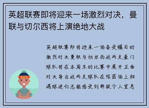 英超联赛即将迎来一场激烈对决，曼联与切尔西将上演绝地大战