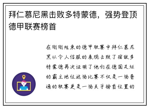 拜仁慕尼黑击败多特蒙德，强势登顶德甲联赛榜首