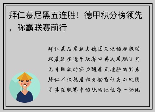 拜仁慕尼黑五连胜！德甲积分榜领先，称霸联赛前行