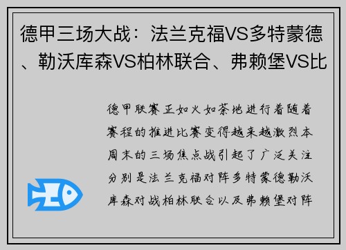 德甲三场大战：法兰克福VS多特蒙德、勒沃库森VS柏林联合、弗赖堡VS比勒菲尔德的激烈对决