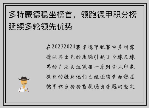 多特蒙德稳坐榜首，领跑德甲积分榜延续多轮领先优势
