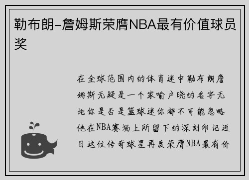 勒布朗-詹姆斯荣膺NBA最有价值球员奖
