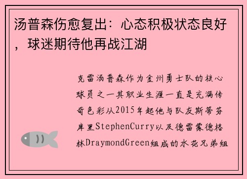 汤普森伤愈复出：心态积极状态良好，球迷期待他再战江湖