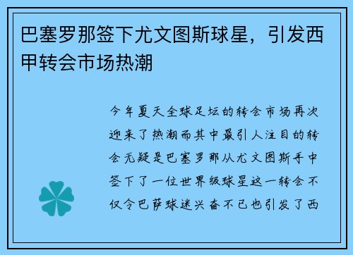 巴塞罗那签下尤文图斯球星，引发西甲转会市场热潮