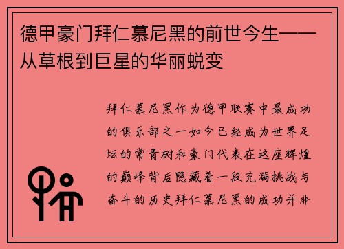德甲豪门拜仁慕尼黑的前世今生——从草根到巨星的华丽蜕变