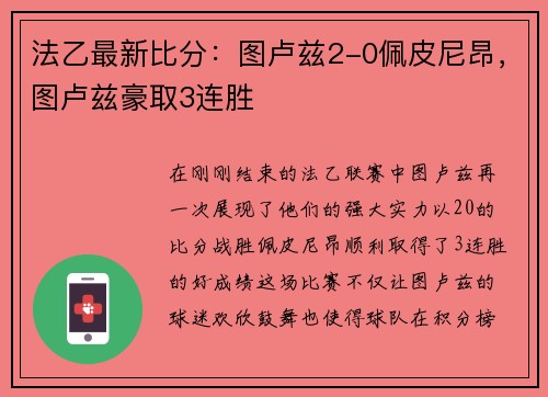法乙最新比分：图卢兹2-0佩皮尼昂，图卢兹豪取3连胜