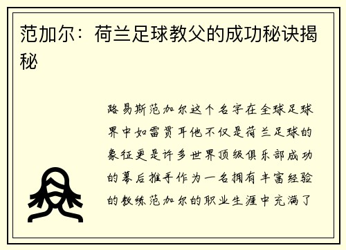 范加尔：荷兰足球教父的成功秘诀揭秘