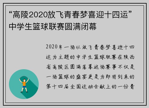 “高陵2020放飞青春梦喜迎十四运”中学生篮球联赛圆满闭幕