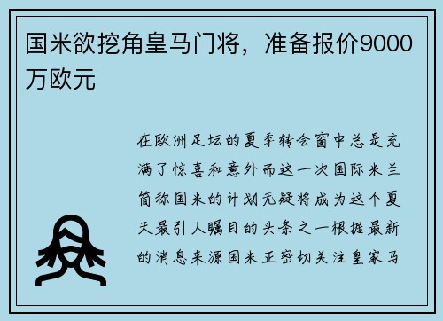 国米欲挖角皇马门将，准备报价9000万欧元