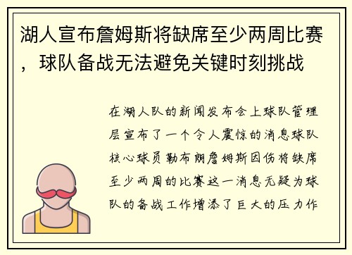 湖人宣布詹姆斯将缺席至少两周比赛，球队备战无法避免关键时刻挑战