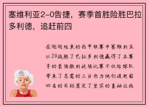 塞维利亚2-0告捷，赛季首胜险胜巴拉多利德，追赶前四