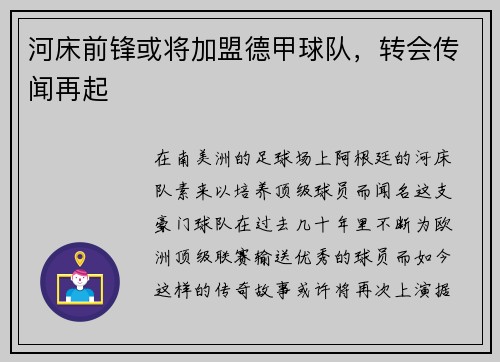 河床前锋或将加盟德甲球队，转会传闻再起