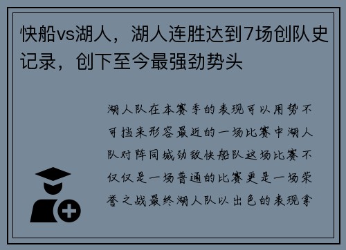 快船vs湖人，湖人连胜达到7场创队史记录，创下至今最强劲势头