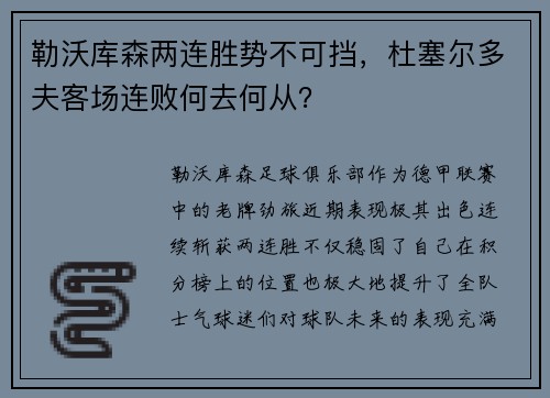 勒沃库森两连胜势不可挡，杜塞尔多夫客场连败何去何从？