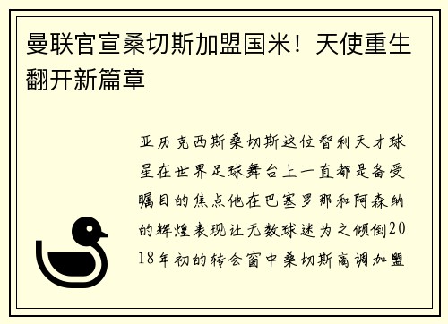 曼联官宣桑切斯加盟国米！天使重生翻开新篇章