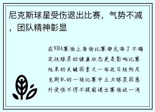 尼克斯球星受伤退出比赛，气势不减，团队精神彰显