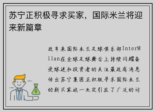 苏宁正积极寻求买家，国际米兰将迎来新篇章