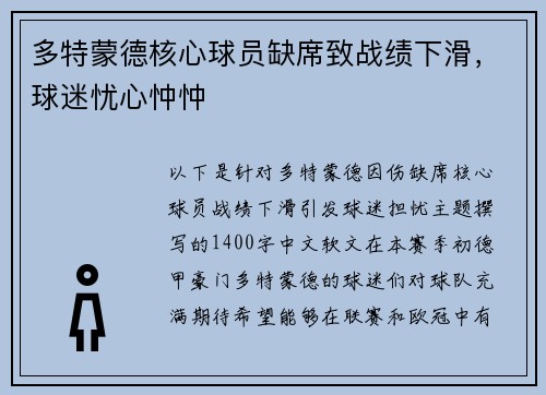 多特蒙德核心球员缺席致战绩下滑，球迷忧心忡忡