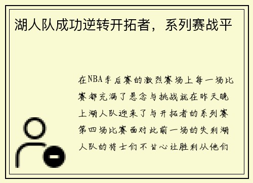 湖人队成功逆转开拓者，系列赛战平