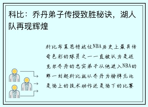 科比：乔丹弟子传授致胜秘诀，湖人队再现辉煌