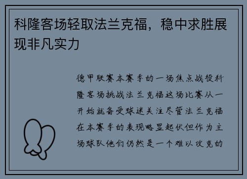 科隆客场轻取法兰克福，稳中求胜展现非凡实力