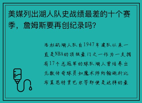 美媒列出湖人队史战绩最差的十个赛季，詹姆斯要再创纪录吗？