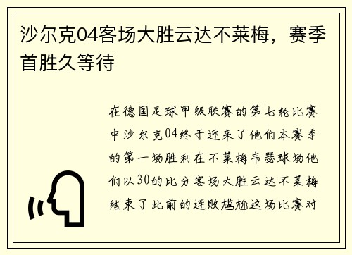 沙尔克04客场大胜云达不莱梅，赛季首胜久等待