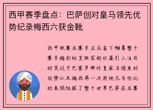 西甲赛季盘点：巴萨创对皇马领先优势纪录梅西六获金靴