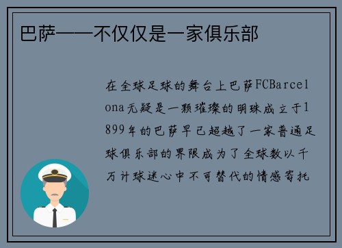 巴萨——不仅仅是一家俱乐部