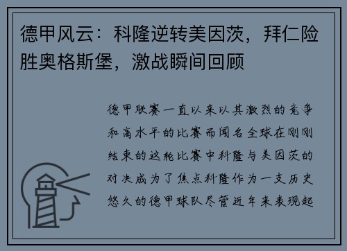 德甲风云：科隆逆转美因茨，拜仁险胜奥格斯堡，激战瞬间回顾