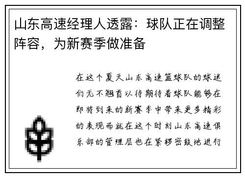 山东高速经理人透露：球队正在调整阵容，为新赛季做准备