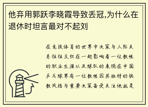 他弃用郭跃李晓霞导致丢冠,为什么在退休时坦言最对不起刘