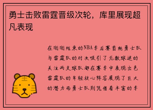 勇士击败雷霆晋级次轮，库里展现超凡表现