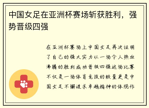 中国女足在亚洲杯赛场斩获胜利，强势晋级四强