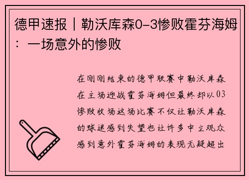 德甲速报｜勒沃库森0-3惨败霍芬海姆：一场意外的惨败