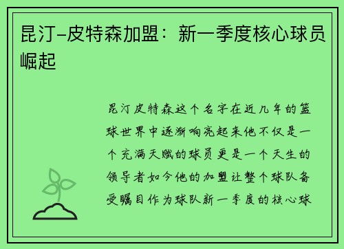昆汀-皮特森加盟：新一季度核心球员崛起