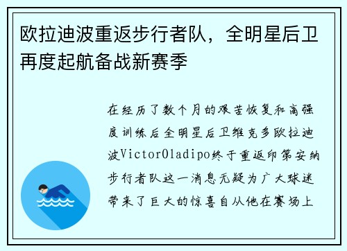 欧拉迪波重返步行者队，全明星后卫再度起航备战新赛季
