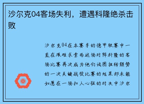 沙尔克04客场失利，遭遇科隆绝杀击败