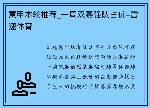 意甲本轮推荐_一周双赛强队占优-雷速体育