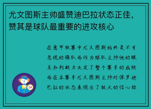 尤文图斯主帅盛赞迪巴拉状态正佳，赞其是球队最重要的进攻核心