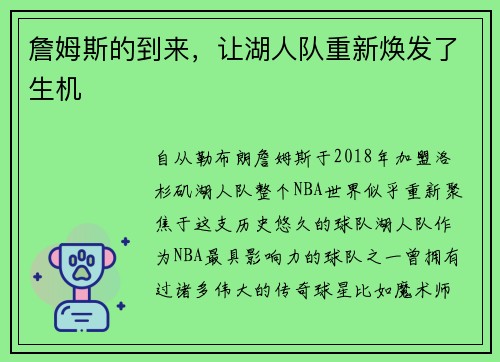 詹姆斯的到来，让湖人队重新焕发了生机