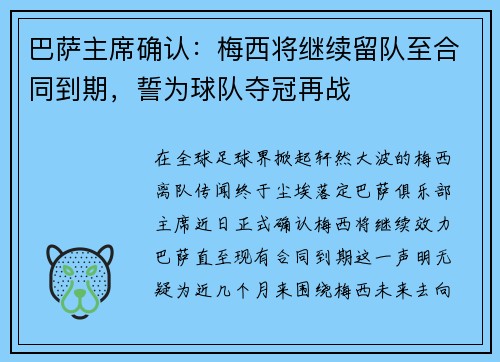 巴萨主席确认：梅西将继续留队至合同到期，誓为球队夺冠再战