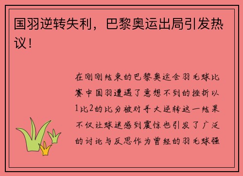 国羽逆转失利，巴黎奥运出局引发热议！