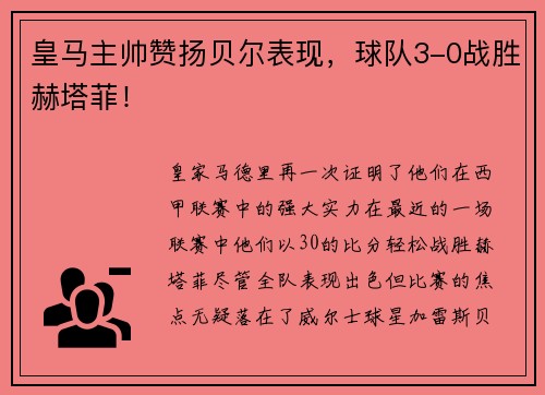 皇马主帅赞扬贝尔表现，球队3-0战胜赫塔菲！