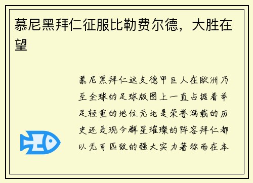 慕尼黑拜仁征服比勒费尔德，大胜在望